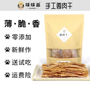 球球爸手工自制风干鸡肉干宠物肉干泰迪金毛训练奖励狗零食大包装