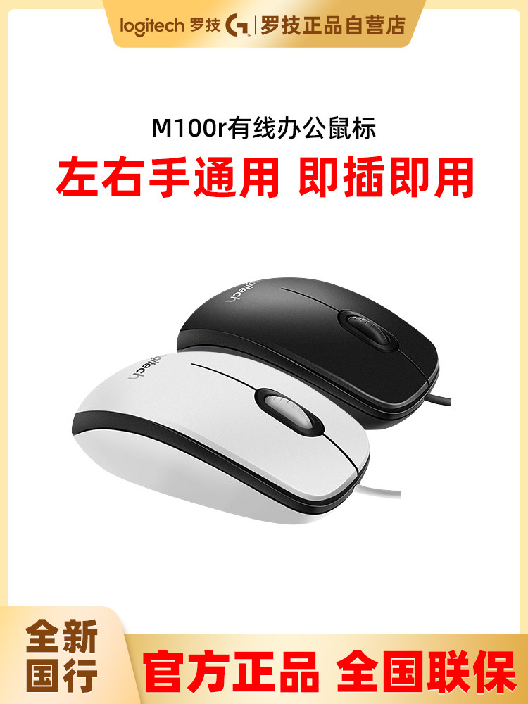 내셔널 로지텍 M100R 유선 마우스 USB 노트북 데스크탑 컴퓨터 사무실 왼쪽 및 오른쪽 범용 M91 마우스