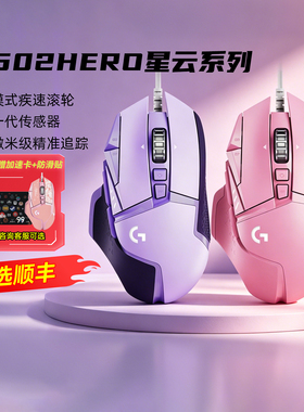 罗技G502Hero星云系列星河紫云樱粉女生电竞鼠标HERO25K RGB正品