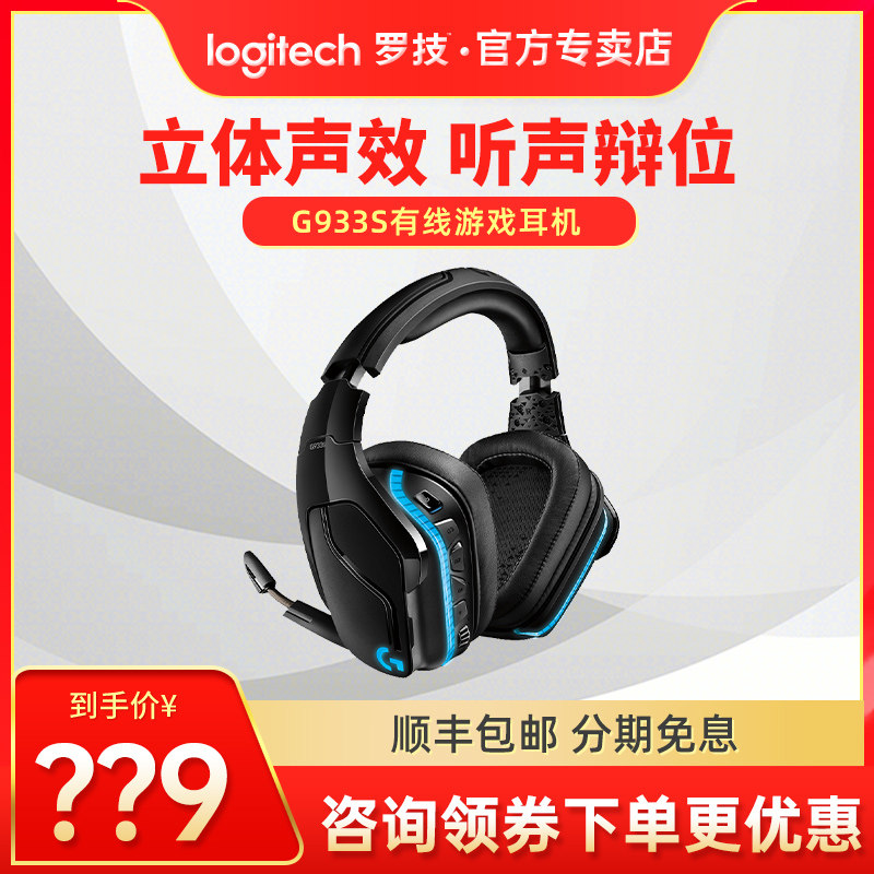 【官方旗舰】罗技G933S无线电竞游戏头戴式耳机带麦 g933升级7.1声道lol笔记本台式电脑吃鸡听声辩位|ruв категории видео электрических приборов, наушники/наушники - от Buy2taobao.com для оказания профессиональной услуги покупки агента Taobao