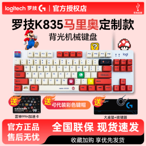 国行 罗技K835有线机械键盘84/87键台式笔记本电脑电竞游戏拆包