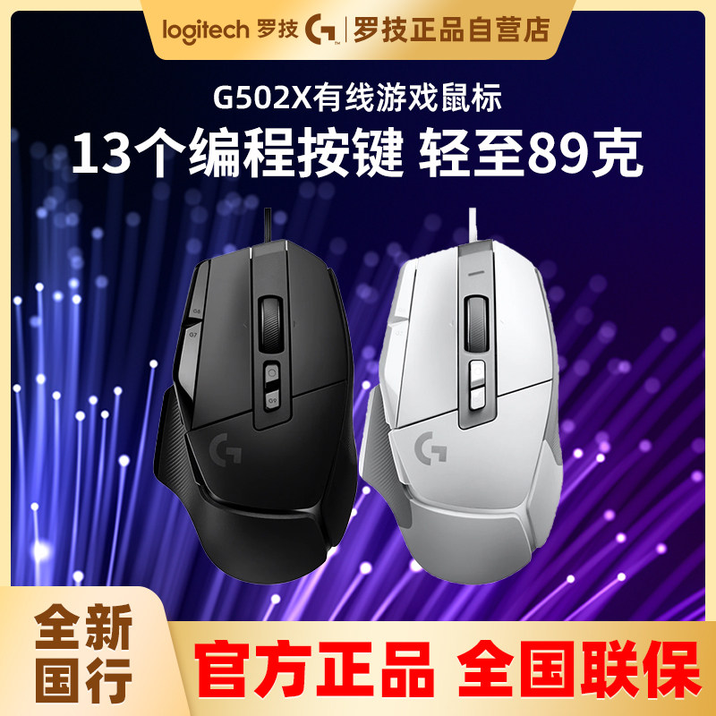내셔널 로지텍 G502 X 유선 게이밍 마우스 노트북 데스크탑 컴퓨터 LOL 치킨 G502 무선 CF