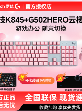 罗技K845有线机械键盘G502hero电竞游戏办公游戏键鼠套装粉色套装