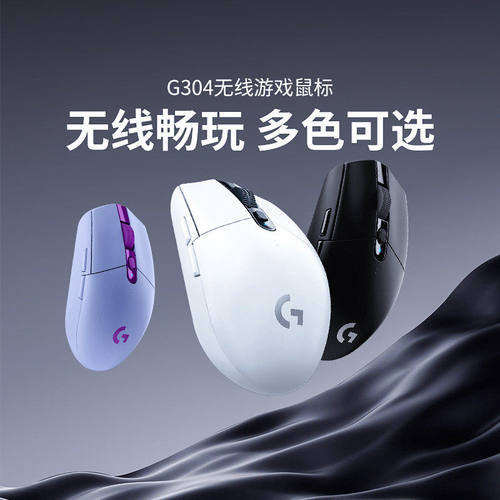 罗技G304无线游戏鼠标光电人体工程学电竞正品24个月保修办公便携