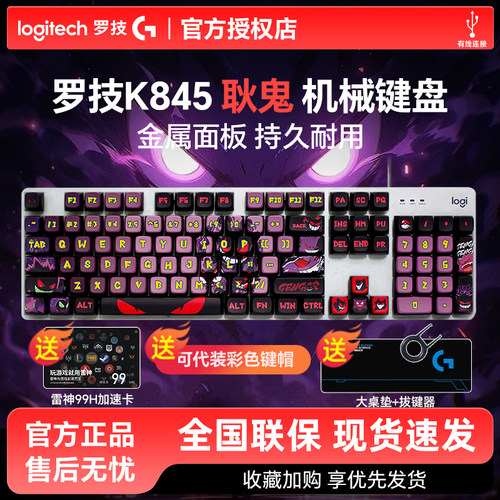 罗技K845机械键盘客制化PBT键帽电竞办公游戏电脑动漫宝可梦耿鬼