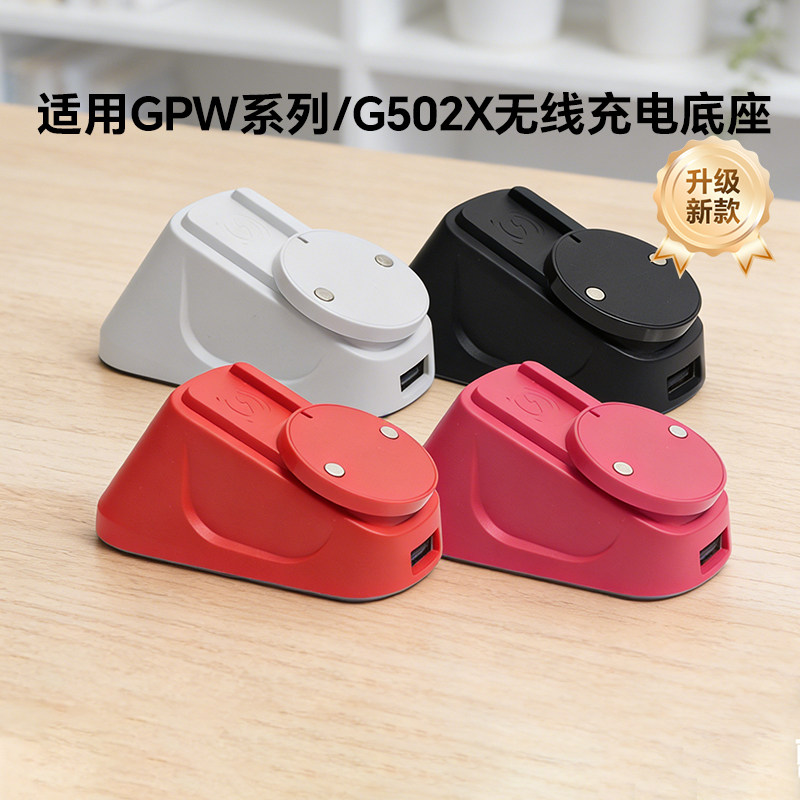 适用于罗技GPW2/3/4/金刚G502无线鼠标充电底座RGB无