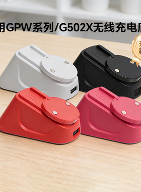 适用于罗技GPW2/3/4/金刚G502无线鼠标充电底座RGB无线鼠标充电