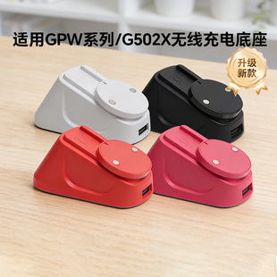 适用于罗技GPW2/3/4/金刚G502无线鼠标充电底座RGB无线鼠标充电