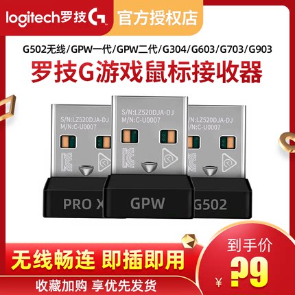 罗技GPW一代/2代/G304/M330/MK275/G502无线鼠标键盘优联接收器用