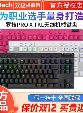 罗技GPRO X TKL三代无线游戏机械键盘蓝牙RGB电竞87键prox 60键盘