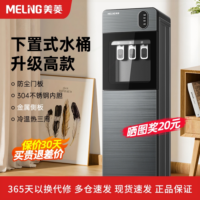 美菱饮水机家用下置水桶立式全自