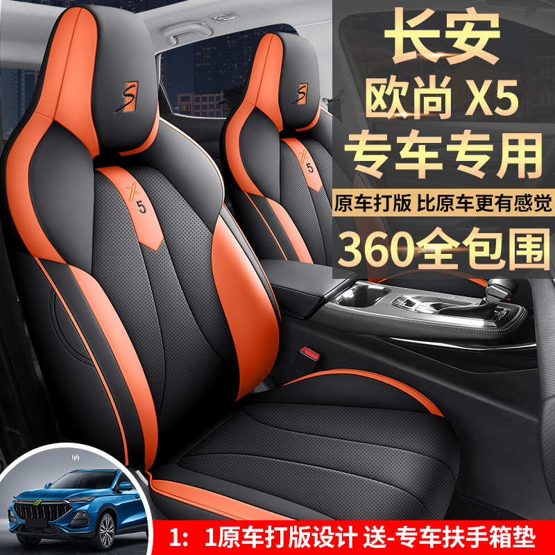 长安欧尚X5专用汽车座套全包围四季通用坐垫皮革透气改装座椅套垫