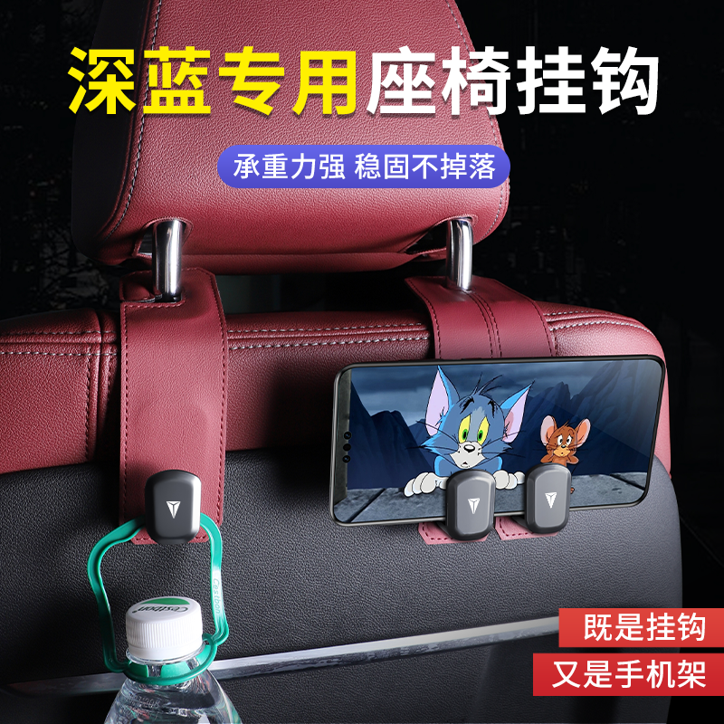 深蓝汽车座椅后背收纳挂钩