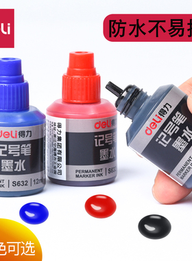 记号笔墨水红色蓝色黑色deli得力S632大容量瓶装油性笔填充墨快递大头笔补充墨汁包装笔添加油墨防水不易掉色