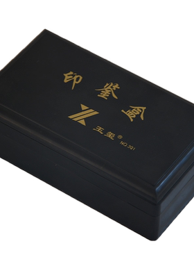 包邮组合印鉴盒长条存放装章印的