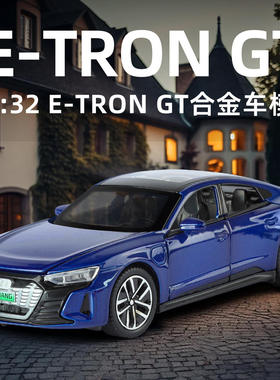 新款 1:32澳迪E-TRON GT合金汽车模型仿真新能源跑车摆件儿童玩具