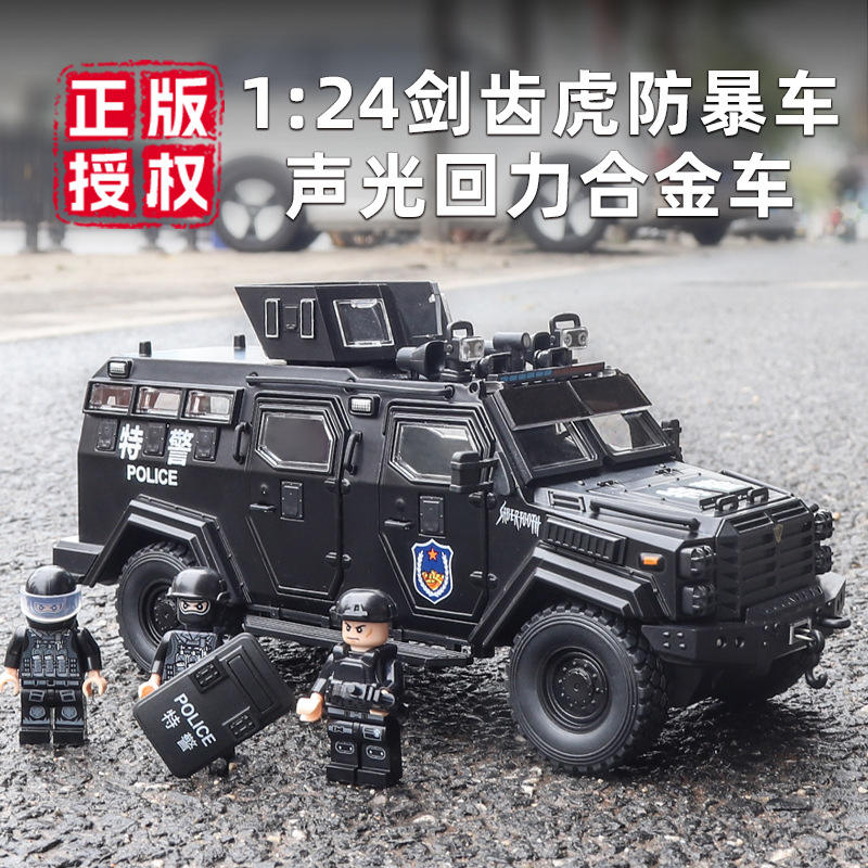 金丽方1:24剑齿虎防暴车合金车模玩具车收藏模型热销