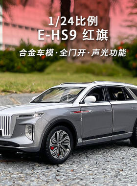 新款 正版授权1:24红旗EHS带声光六开门男孩玩具摆件4S店赠品