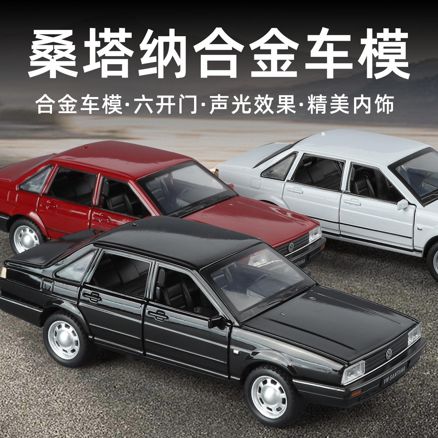 新款 1:32大众桑塔纳合金复古汽型老款经典车模摆件声光开门玩具