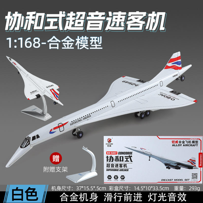 新款 [盒装]铠威1:168协和式超音速中程合金飞机航空客机模型玩具