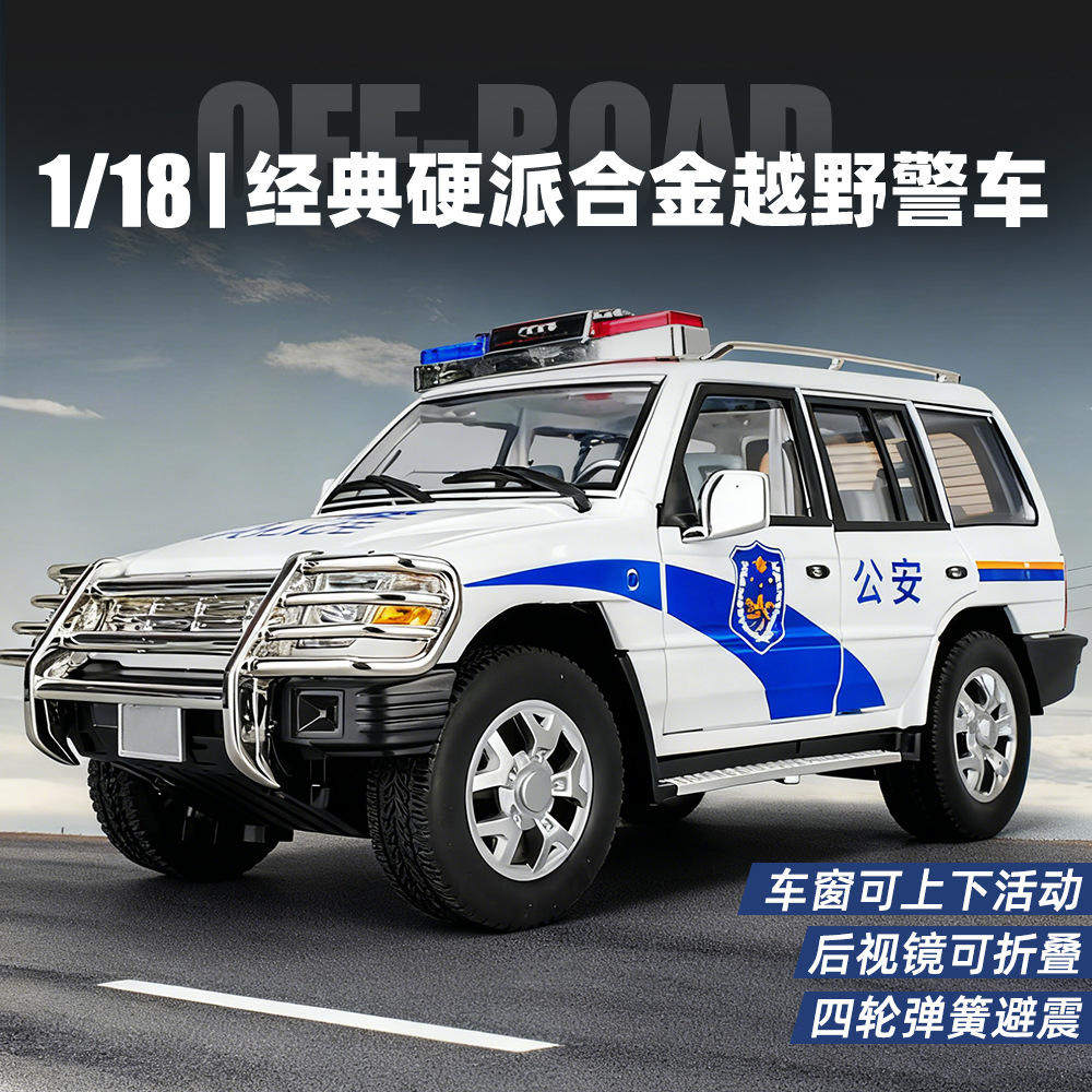 新款 [盒] 1:18帕杰罗警车合金声光避震公安仿真汽车模型车带备胎,模玩/动漫/周边/娃圈三坑/桌游,火车/摩托/汽车模型,淘宝优惠券,粉丝福利购,淘宝优惠卷