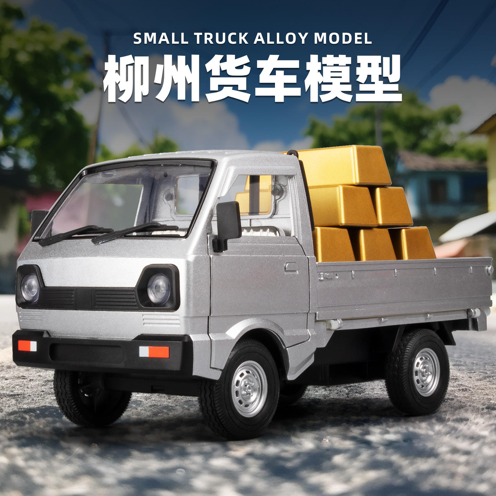 新款1:24柳州小货车声光回力仿真合金卡车小卡模型运输车装饰摆件