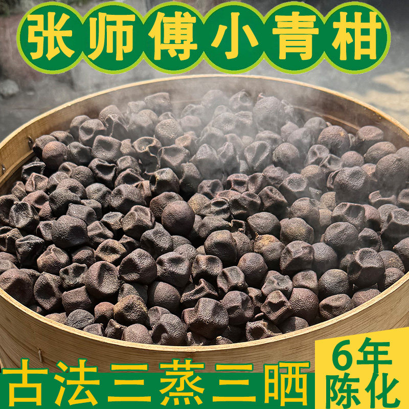 古法荔枝柴火三蒸三晒小青柑