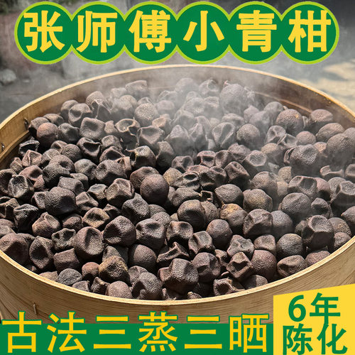 古法荔枝柴火三蒸三晒小青柑