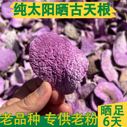 老品种古天根天根碎紫脚板薯干