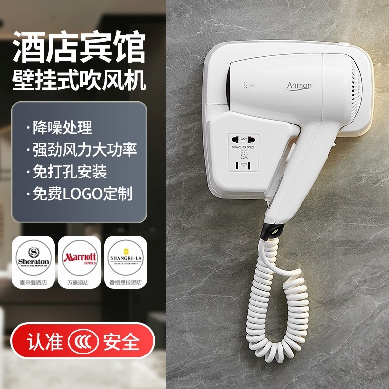 Anmon壁挂式酒店免打孔电吹风机挂壁吹风机 宾馆浴室吹风机电吹风