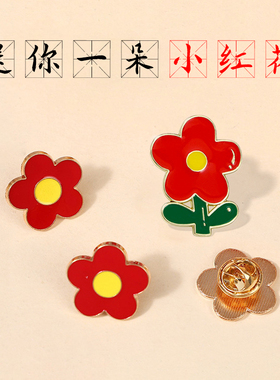 小红花胸针可爱花朵徽章背包装饰别针儿童奖励奖品门店店员配饰