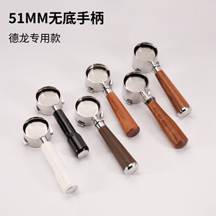 DeLonghi德龙咖啡机无底手柄51mm实木三耳通用配件家用不锈钢把手