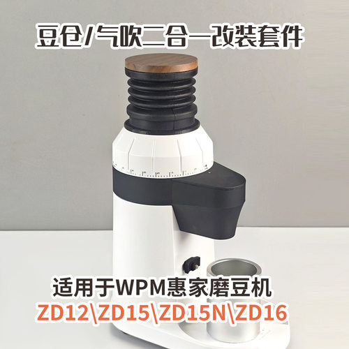 WPM惠家ZD-15N豆仓清洁气吹残粉