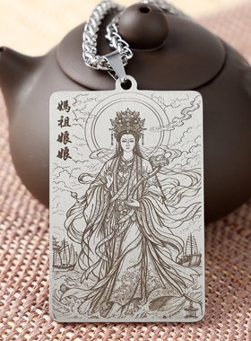 海神娘娘妈祖钛钢吊坠天后挂坠