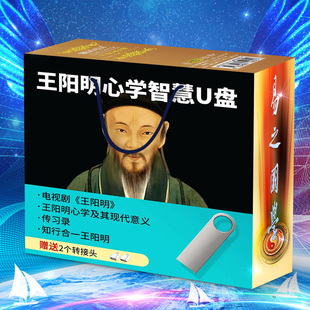 王阳明全集U盘心学智慧知行合一传习录国学名家解读64g视频优盘