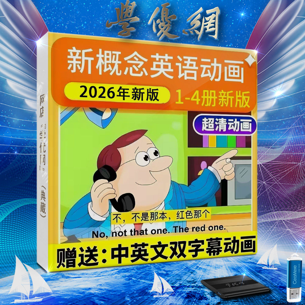 2026新概念英语新版小学全四册高清动画教学全套视频U盘硬盘