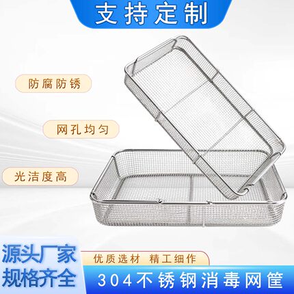 304不锈钢消毒筐器械灭菌篮超声波清洗框食品消毒网篮沥水置物筐