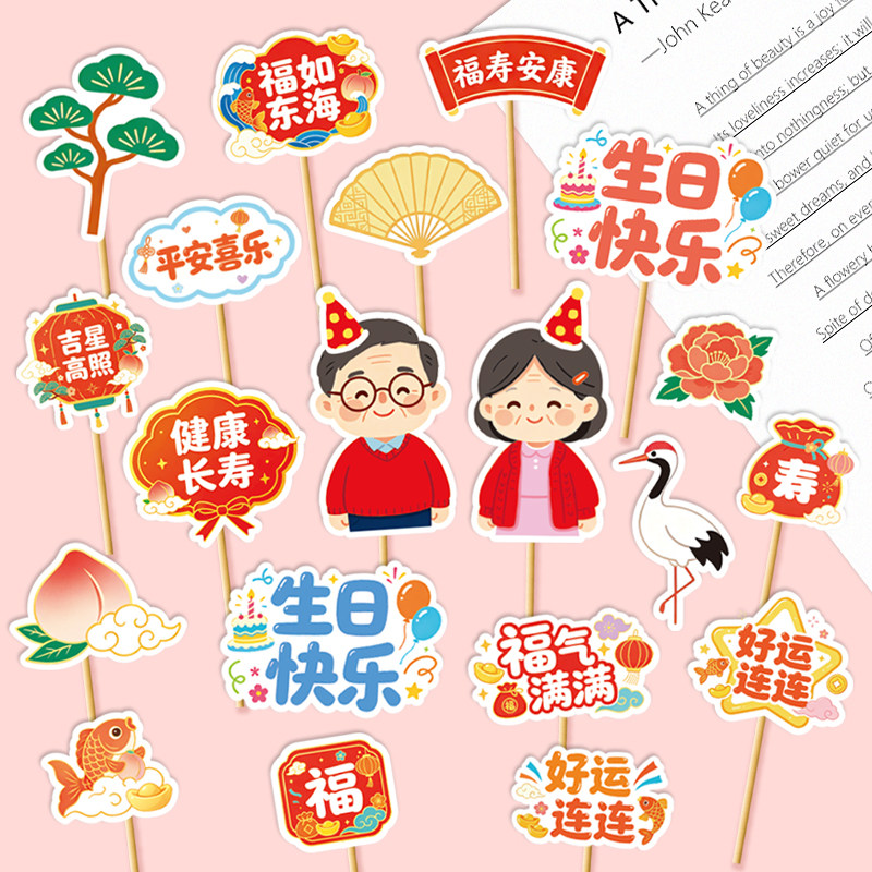 新款老人祝寿爷爷奶奶生日蛋糕装饰寿公寿婆寿司快乐福气满满插件