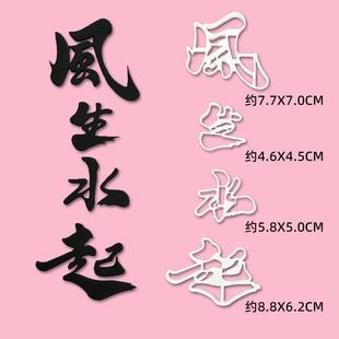 八方来财风生水起塑料切模翻糖整套烘焙蛋糕印花压模具全套抱抱酱