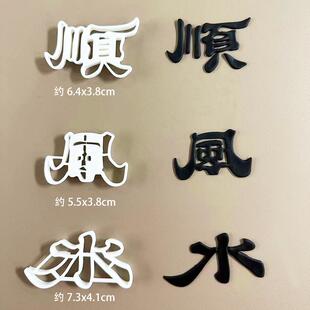 顺风顺水字体塑料切模多财多亿翻糖全套烘焙蛋糕全压刻印花字模具