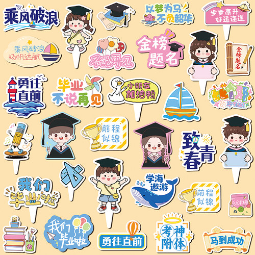 毕业季节日蛋糕装饰插牌可手写名字男孩女孩金榜题名品台插件