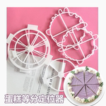 9格8格6格蛋糕几等分圆形9/8/6分割器工具等分烘焙均分慕斯8/6寸