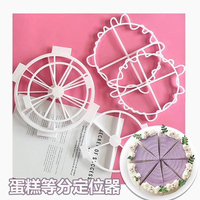 9格8格6格蛋糕几等分圆形9/8/6分割器工具等分烘焙均分慕斯8/6寸