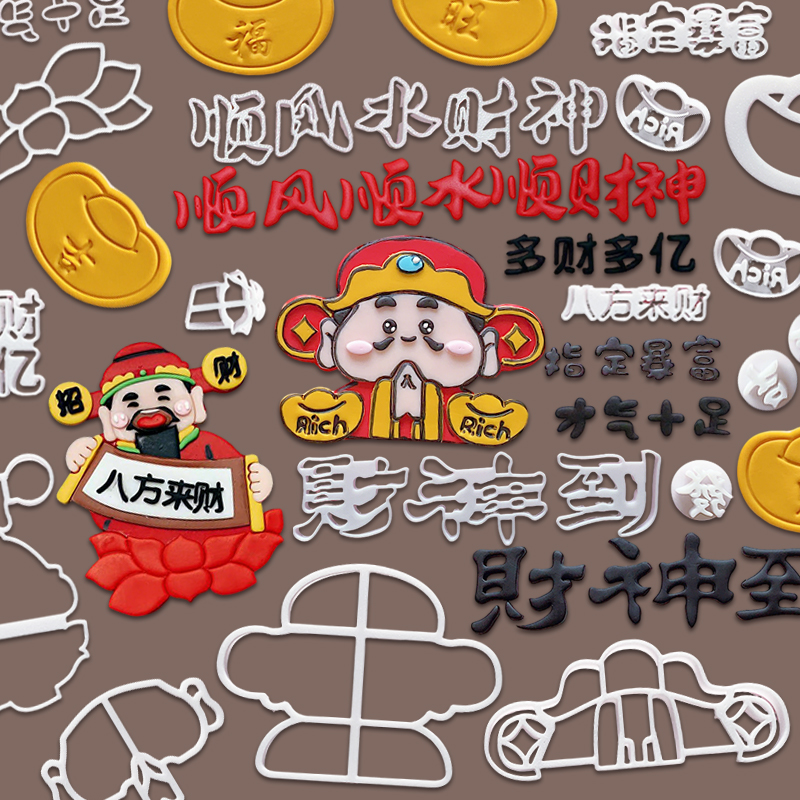 财神到顺风顺水顺财神翻糖压切模财神爷暴富发财生日蛋糕装饰模具