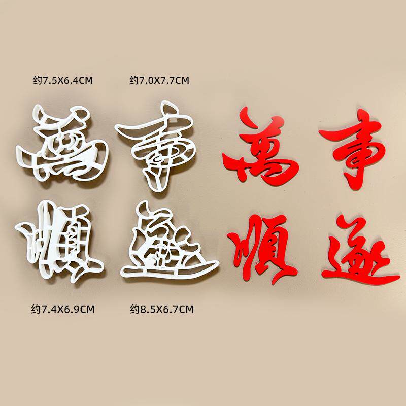 2025万事顺遂塑料切模翻糖烘焙甜品台配件兔子图案烘焙蛋糕字模具