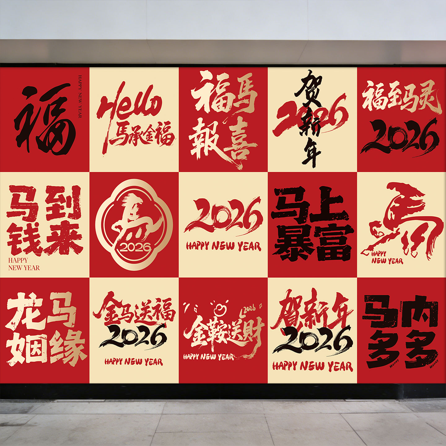 2026马年快乐装饰墙贴画电视背景墙客厅玄关贴纸元旦春节氛围布置