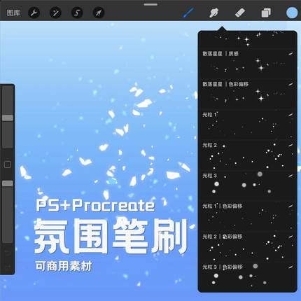 Procreate笔刷PS漫画氛围装饰星星光粒彩带花瓣碎片流星雨丝素材