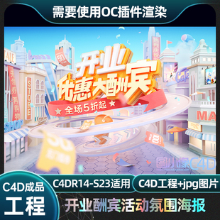 开业大酬宾电商活动促销氛围C4D海报工程素材楼房街道立体字场景