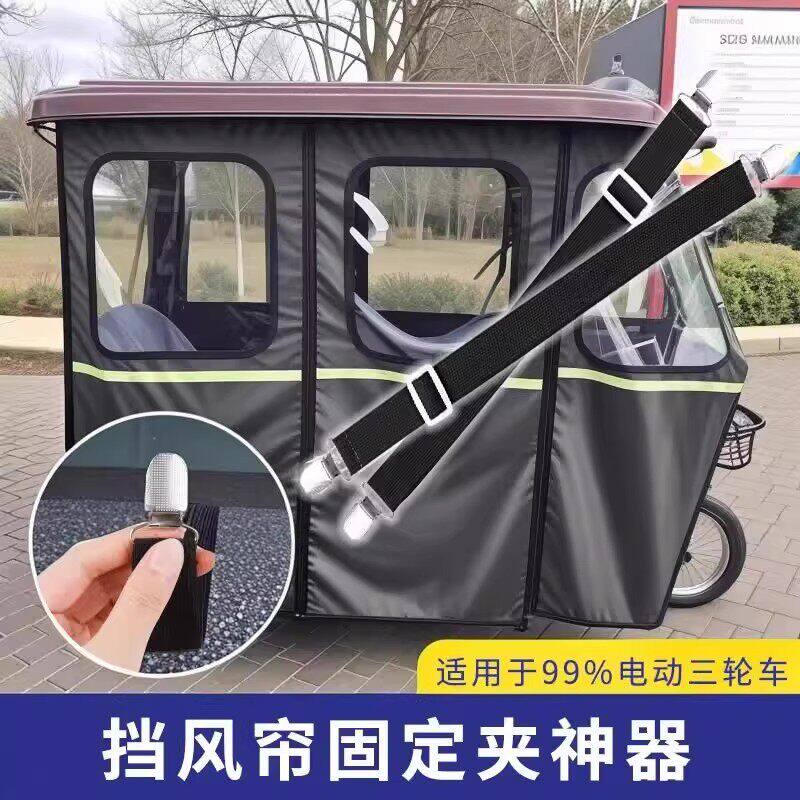 三轮车防风固定器电动车挡风帘夹子可调节弹力带车棚固定夹
