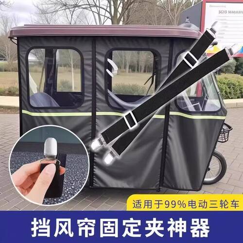 三轮车防风固定器电动车挡风帘